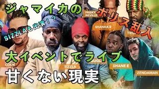 Sizzlaとジャマイカの大イベントで共演するはずだったが現実はそんなに甘くなかった。