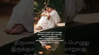 💯#marriage #aftermarriage #daughterinlaw #motherinlaw #life #whatappstatus #tamilquotes #hurt #pain
