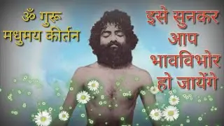 Om guru madhumay kirtan|| ॐ गुरु मधुमय कीर्तन ||
