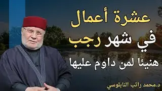 عشرة أعمال في شهر رجب هنيئا لمن داوم عليها سوف تحظى بمحبة الله ورضاه إذا طبقت إحداها