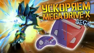 УСКОРЯЕМ SEGA MegaDrive X - #ВСЕПРО100! - #003