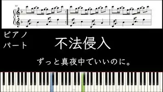 【ピアノパート】不法侵入  /ずっと真夜中でいいのに。 ZUTOMAYO-Intrusion /piano
