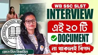 SLST Interview তে কী কী Document সাথে রাখতে হবে‼️Verification এ কি কি লাগবে? আলোচনায় স্নিগ্ধা ম্যাম!