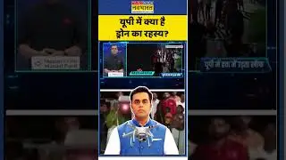 News Ki Pathshala : यूपी में क्या है ड्रोन का रहस्य?  #sushantsinha #up #drone