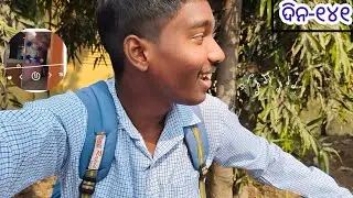 କଲେଜ ରେ ଦିନ ୧୪୧ | Odia Vlog | College boy Rahul cbrahul 