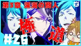 【ツイステ】第３章深海の商人スタート！オクタヴィネル寮ギャングか極道やんけ！３章① #26【ツイステッドワンダーランド】ネタバレ有