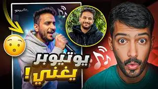 تقييم اغاني اليوتيوبرز السيئه!!🤢 (اغاني تقهر وفاشله؟) #8