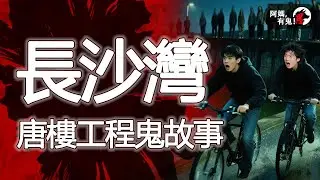 長沙灣唐樓工程鬼故事  阿媽有鬼! EP0383】｜粵語香港真人真事鬼故事｜Cantonese story