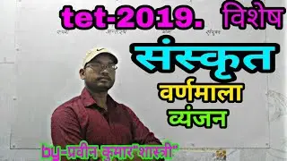 TET-वर्णमाला भाग 2(व्यंजन)|संस्कृत|RC study point