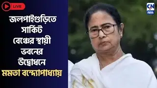 জলপাইগুড়িতে সার্কিট বেঞ্চের স্থায়ী ভবনের উদ্বোধনে  মমতা বন্দ্যোপাধ্যায়