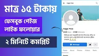 Facebook Page Followers বাড়ানোর উপায় Auto Followers on Facebook 2024 | ফেসবুক ফলোয়ার কিনবো কিভাবে