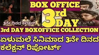 Elumale Boxoffice collection|Elumale Kannada movie|Elumale 3rd day Boxoffice collection|Boxoffice