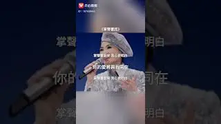 掌聲響起Applause（國語北京話普通話）-自己翻唱（原唱劉德華） #掌聲響起 #國語 #北京話 #普通話 #翻唱 #劉德華  #Applause