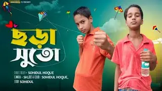 Chara Suto - ছড়া সুতো  | an Islamic short Film by Manikpara Tv