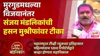 Pudhari News | मुरगुडमधल्या विजयानंतर Sanjay Mandlik यांची Hasan Mushrif यांच्यावर टीका