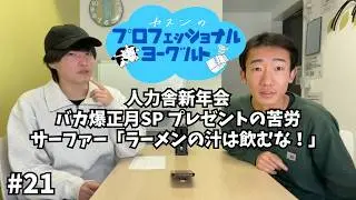 【ラジオ】カヌンのプロフェッショナルヨーグルト ♯21