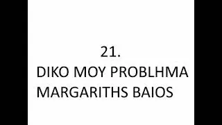 DIKO MOY PROBLHMA MARGARITHS BAIOS