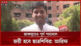 সাদিক কায়েমের সাবেক সহপাঠী জাকসুতে ভিপিপ্রার্থী, জানালেন অভিনন্দন | JUCSU Election | Somoy TV