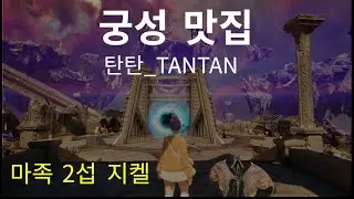 아이온2 지켈서버 소통방송! 새해 복 많이받으세요~