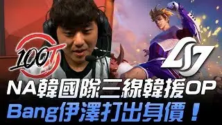 100 vs CLG NA韓國隊三線韓援OP Bang伊澤打出身價！| 2019 LCS春季賽精華 Highlights