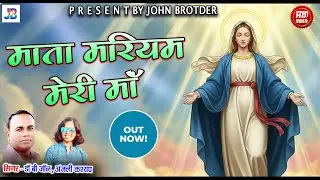 Mata Mariyam Meri maa | Dr.B. John | ku.Anjali kashyap | mother mary Christian hindi song | 2026 |