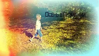 Germany/Осень в Германии/Октябрь/Kurpark Bad M&uuml;nder/LENNDO