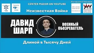 Center Makor | Давид Шарп — Неизвестная война длиной в тысячу дней | Эпизод 1.