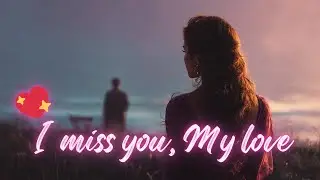 💔I Miss You My Love | 💔 Romantic Love Song 2025 #trending
