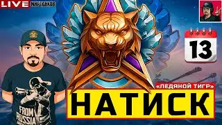 🔥 НАТИСК &laquo;ЛЕДЯНОЙ ТИГР&raquo; - ДЕНЬ ТРИНАДЦАТЫЙ 😂 Мир Танков
