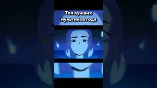 Джентри Чау против монстров &mdash; ТОП ЛУЧШИХ МУЛЬТИКОВ ГОДА #мультики #анимация #аркейн #arcane