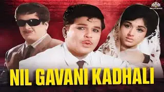 ஜெய்ஷ்ங்கர் நடித்த சூப்பர்ஹிட் பழைய திரைப்படம் | Nil Gavani Kaadhali  (1969) | Jaishankar, Bharathi