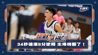 34秒連灌8分主場逆轉秀絕對可以！#UBA #義守大學