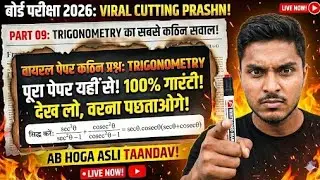 Part 09 /100:Trigonometry (त्रिकोणमिति) | Class 10th Math 5 Marks MVVI Q |BSEB  2026 |by ~$®