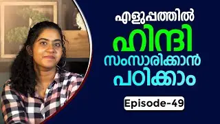 Spoken Hindi for beginners in Malayalam | Episode 49 | ഈസിയായി ഹിന്ദി സംസാരിക്കാം | HINDI PLUS