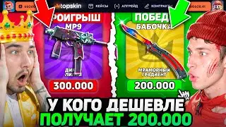 В ПОСЛЕДНИЙ МОМЕНТ ВЫБИЛ MP9 ДИКАЯ ЛИЛИЯ ЗА 300.000 / КТО БОЛЬШЕ СОЛЬЁТ - ПОЛУЧИТ 200.000