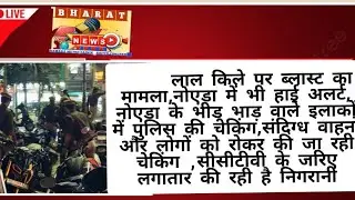 Bomb Blast at Red Fort, Jain Mandir in Delhi,10 are Dead.Noida Police Also on High Alert