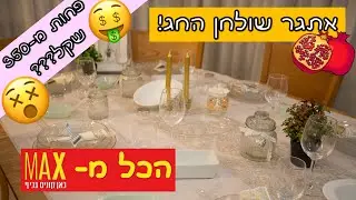 אתגר ראש השנה!!! - האם הצלחתי לערוך שולחן חג בפחות מ-350 שקל????