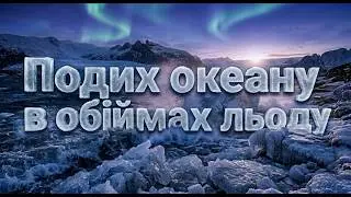 Подих океану в обіймах льоду: Океан що дихає льодом