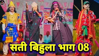 सती बिहुला भाग 08 } Janardhan Rai 9262925699 | videshiya nach program | bidesiya nach party