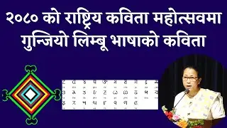 Limbu Bhasa || Limbu || Limbu Language || Kabita ||