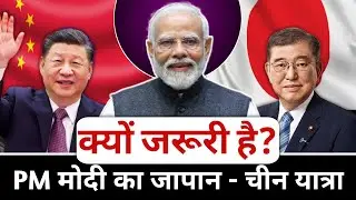 क्यों जरूरी है? मोदी की जापान- चीन यात्रा। #ssmsir #ankitavasthisir
