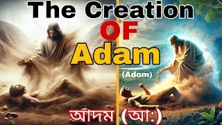 The Creation Of The First Human on Earth_পৃথিবীতে প্রথম মানুষ সৃষ্টি | The creation of Adam on Earth
