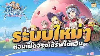 ระบบใหม่ในช่วงเปิดจริง OBT เซิร์ฟไต้หวัน | Ragnarok: The New World