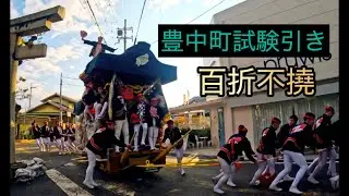 令和7年穴師地区豊中町だんじり試験引き#だんじり #だんじり祭 