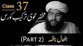 class 37 | afaal e naqis part 2 | nahvi tarkeeb course