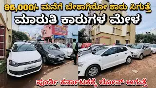 95,000/- ಮನೆಗೆ ಬೇಕಾಗಿರೋ ಕಾರು ಸಿಗುತ್ತೆ | ಮಾರುತಿ ಕಾರುಗಳ ಮೇಲೆ ಇಲ್ಲಿ | Second Hand Cars In Bangalore 