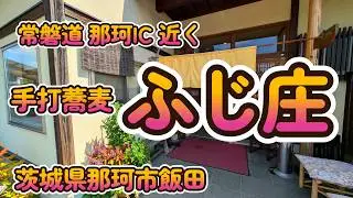アクセス、景色、居心地、風味、全部揃ってる『手打蕎麦 ふじ庄』茨城県那珂市飯田 4K