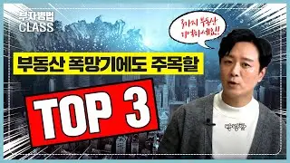부동산 폭망기에도 주목할 부동산 TOP3 - 박병찬의 부자병법