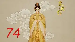 The Legend of Mi Yue 74 Engsub (Betty Sun, Tamia Liu, Alex Fong,Huang Xuan)