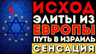 Элита евреев бежит из Европы в Израиль: данные ШОКИРУЮТ &mdash; это необратимо